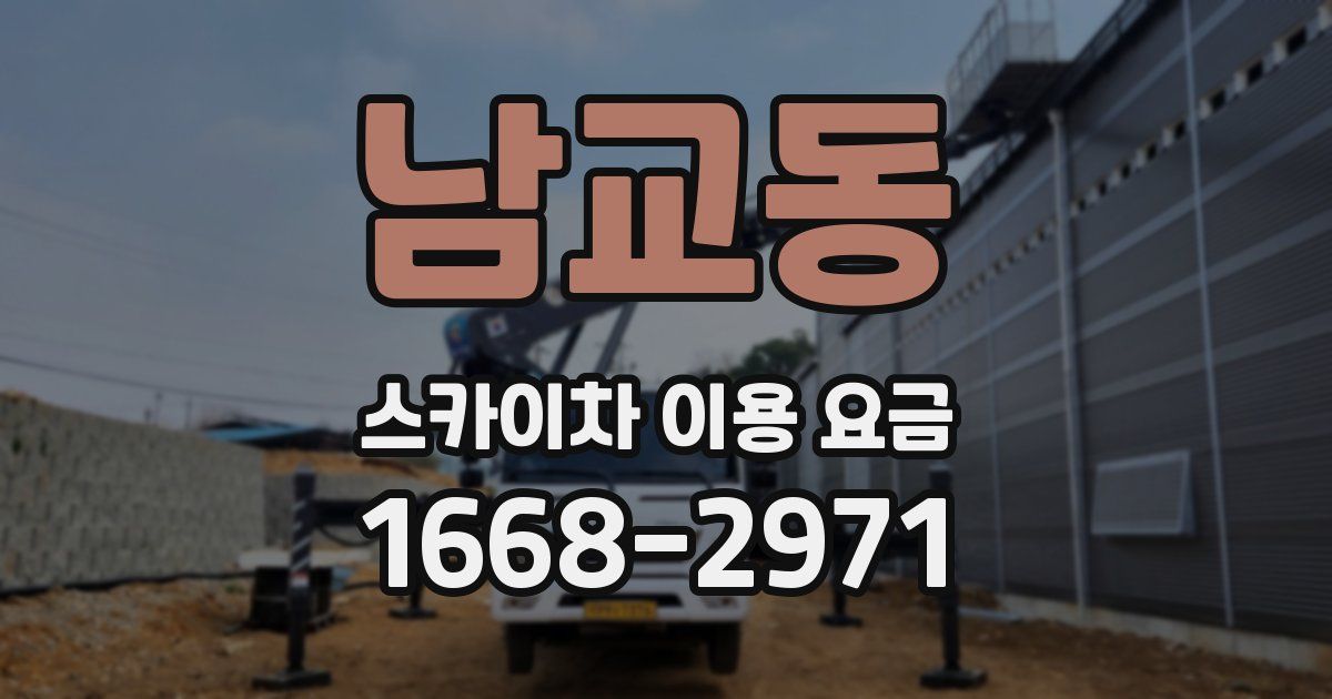 남교동 스카이차 이용 요금