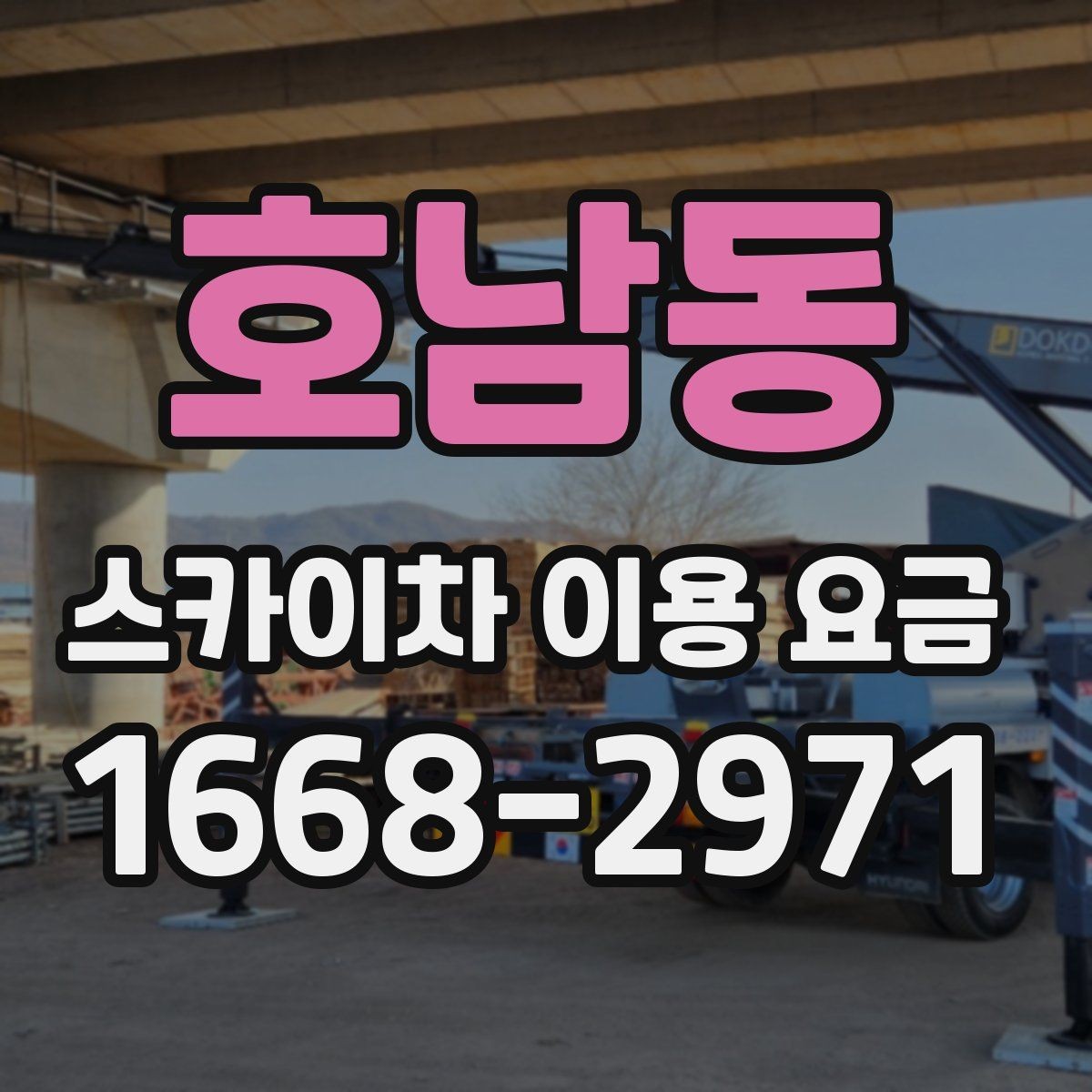 호남동 스카이차 이용 요금 비교 전 점검해야 할 내용