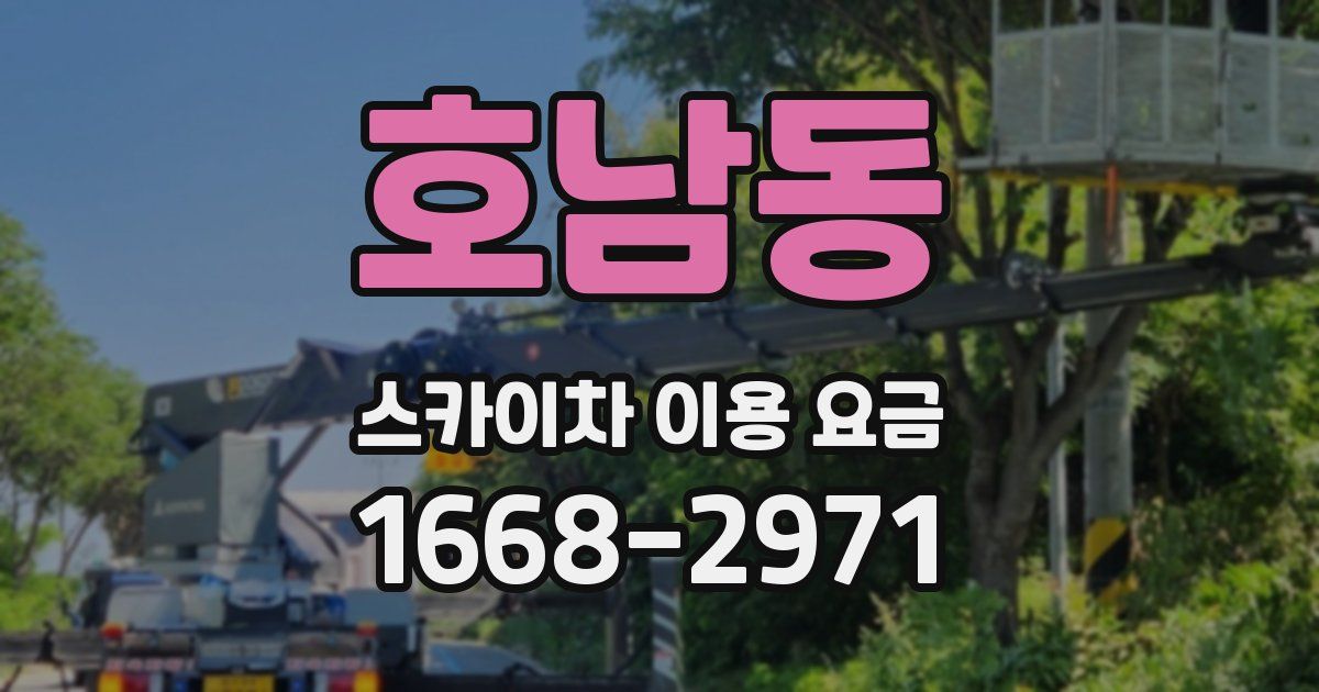 호남동 스카이차 이용 요금