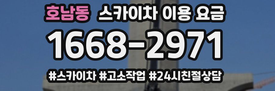 호남동 스카이차 이용 요금