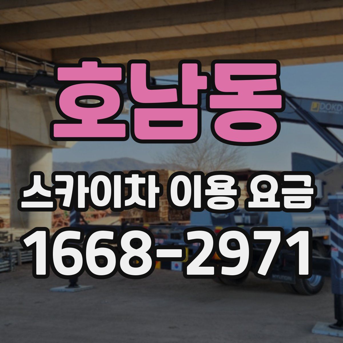 호남동 스카이차 이용 요금