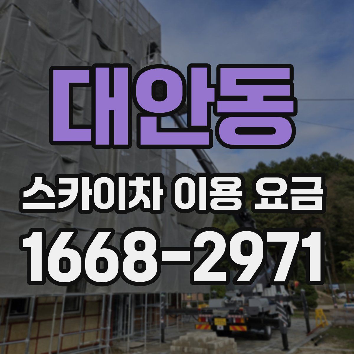 대안동 스카이차 이용 요금