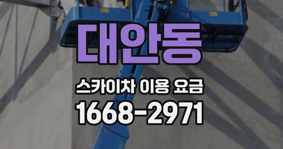 대안동 스카이차 이용 요금