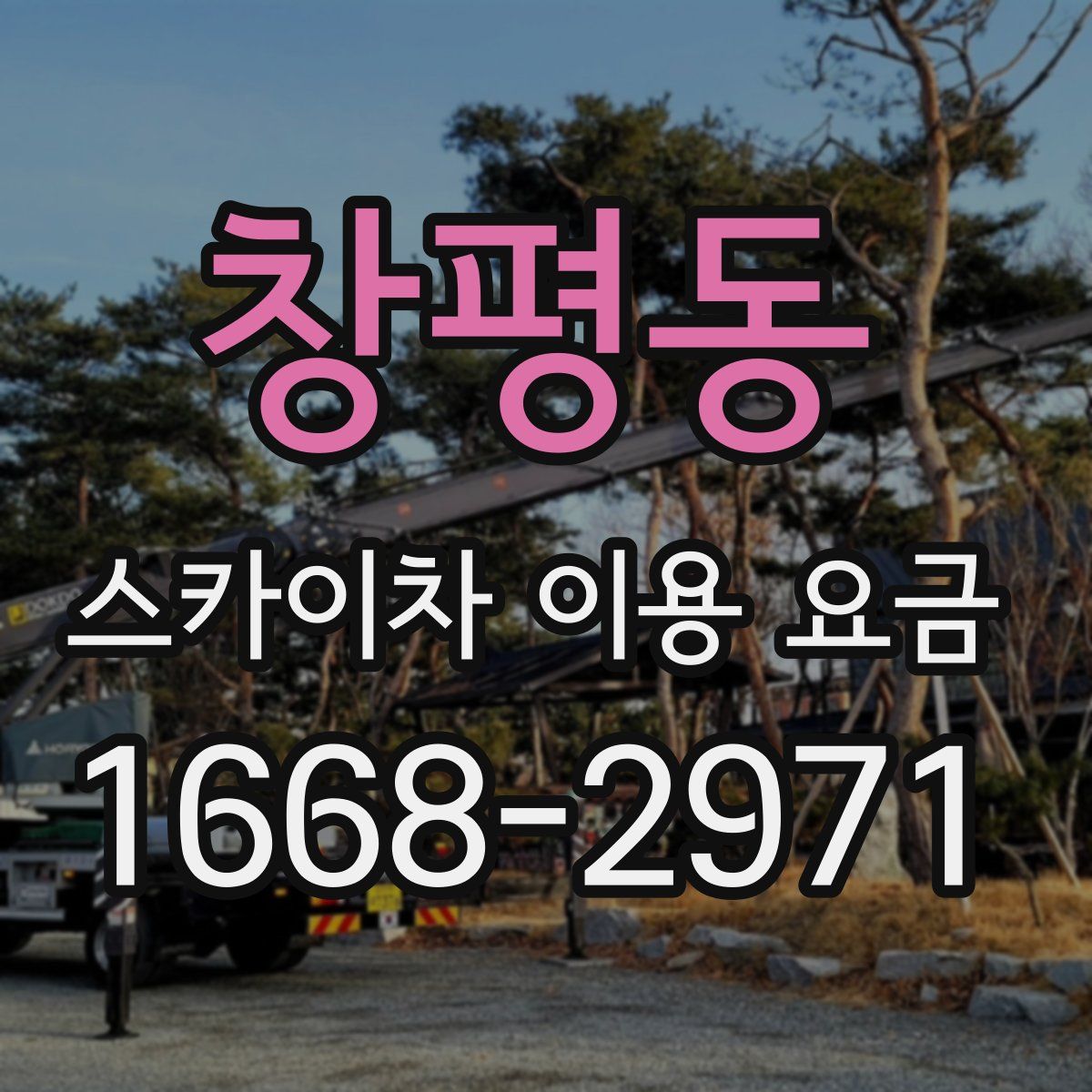 창평동 스카이차 이용 요금