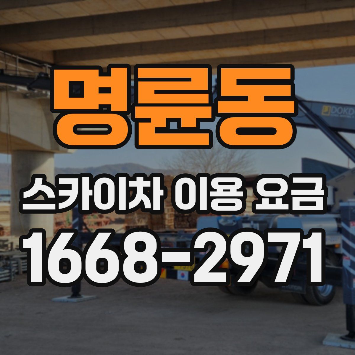 명륜동 스카이차 이용 요금