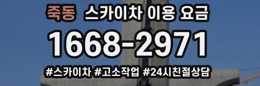 죽동 스카이차 이용 요금