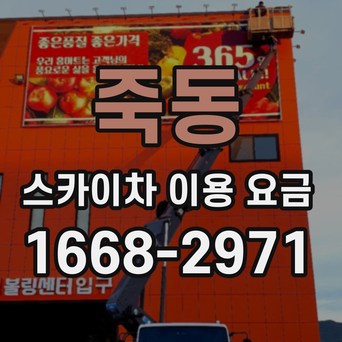 죽동 스카이차 이용 요금
