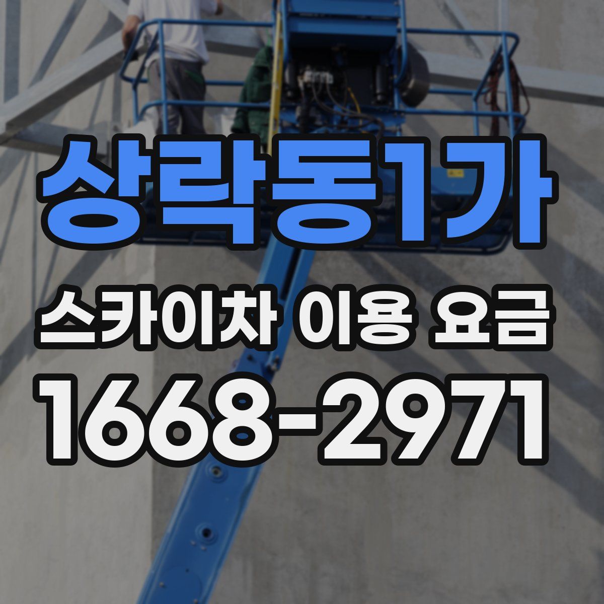 상락동1가 스카이차 이용 요금
