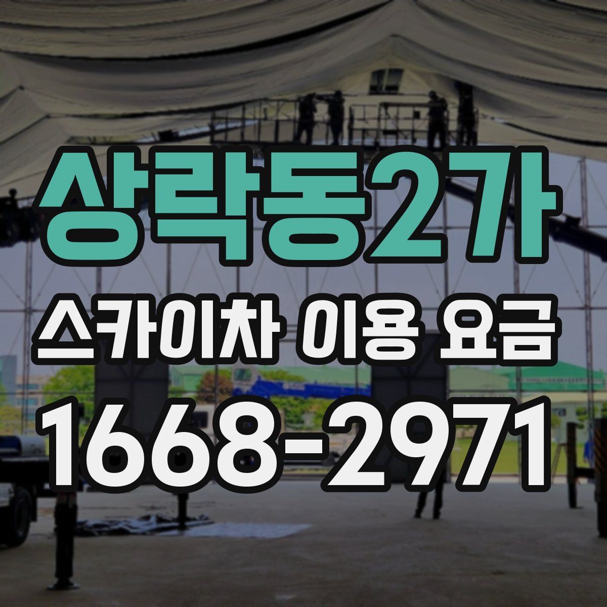 상락동2가 스카이차 이용 요금
