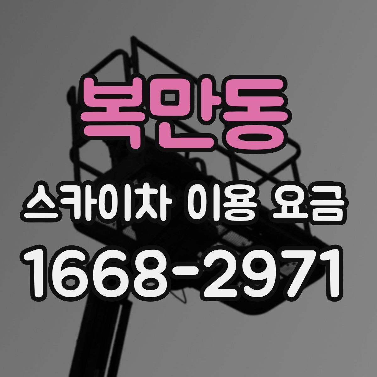 복만동 스카이차 이용 요금 정리와 현명한 비교 방법