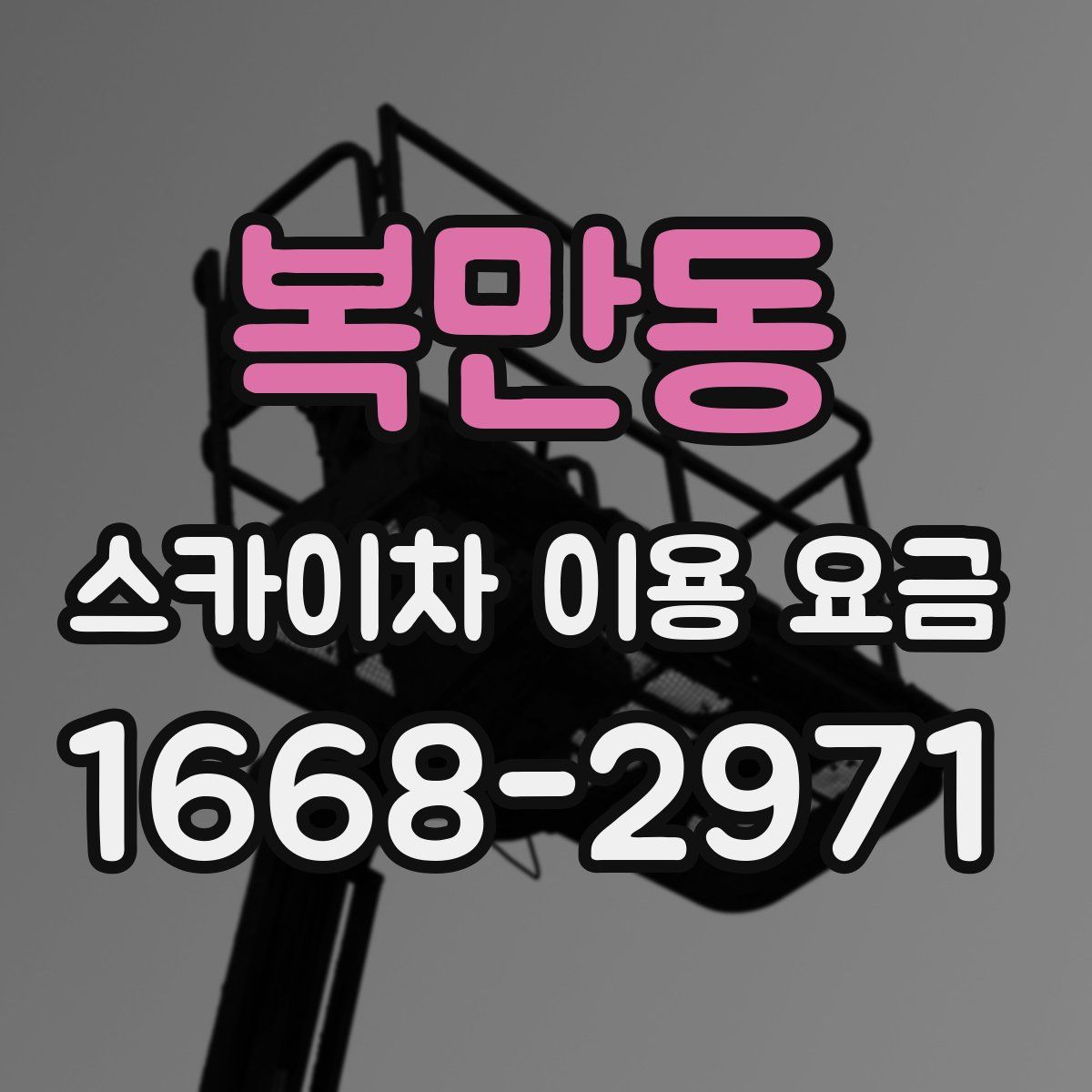 복만동 스카이차 이용 요금