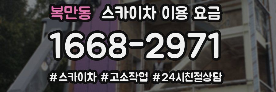 복만동 스카이차 이용 요금