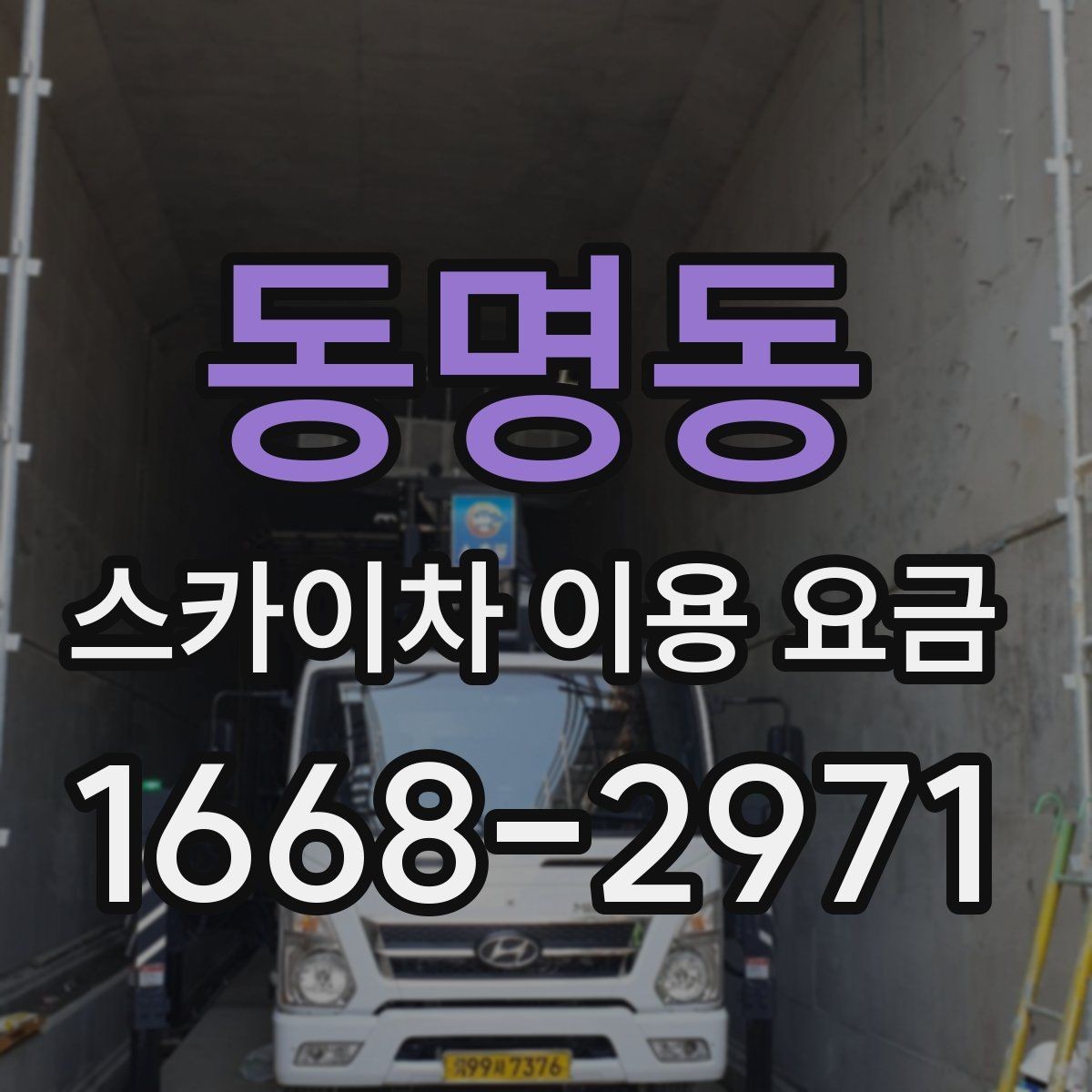 동명동 스카이차 이용 요금 상담, 어떤 정보를 알려야 할까