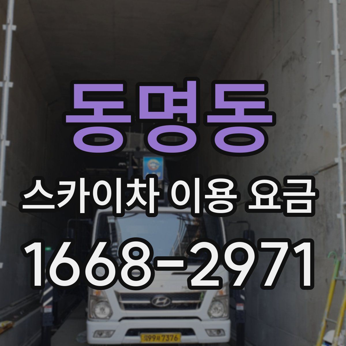 동명동 스카이차 이용 요금