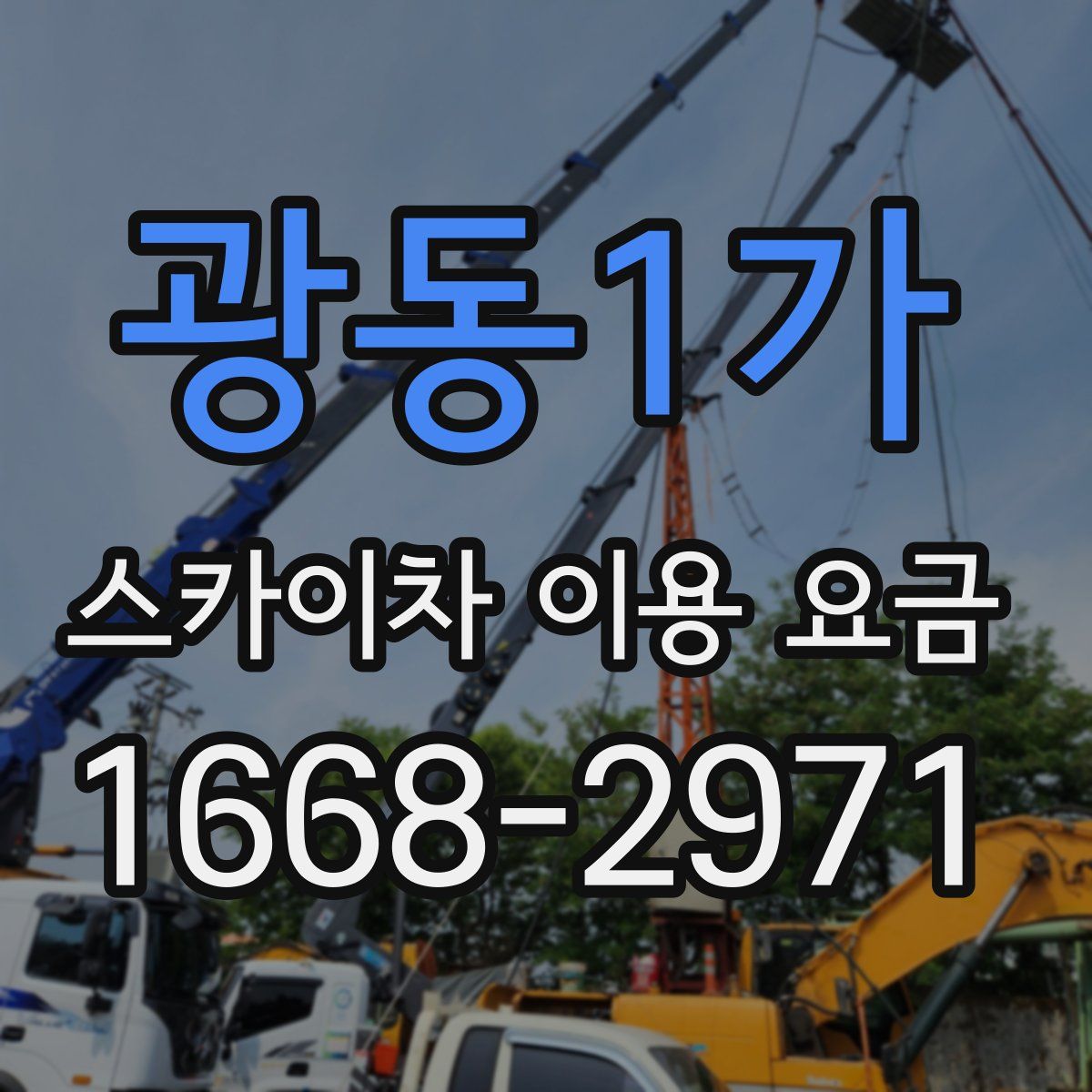 광동1가 스카이차 이용 요금