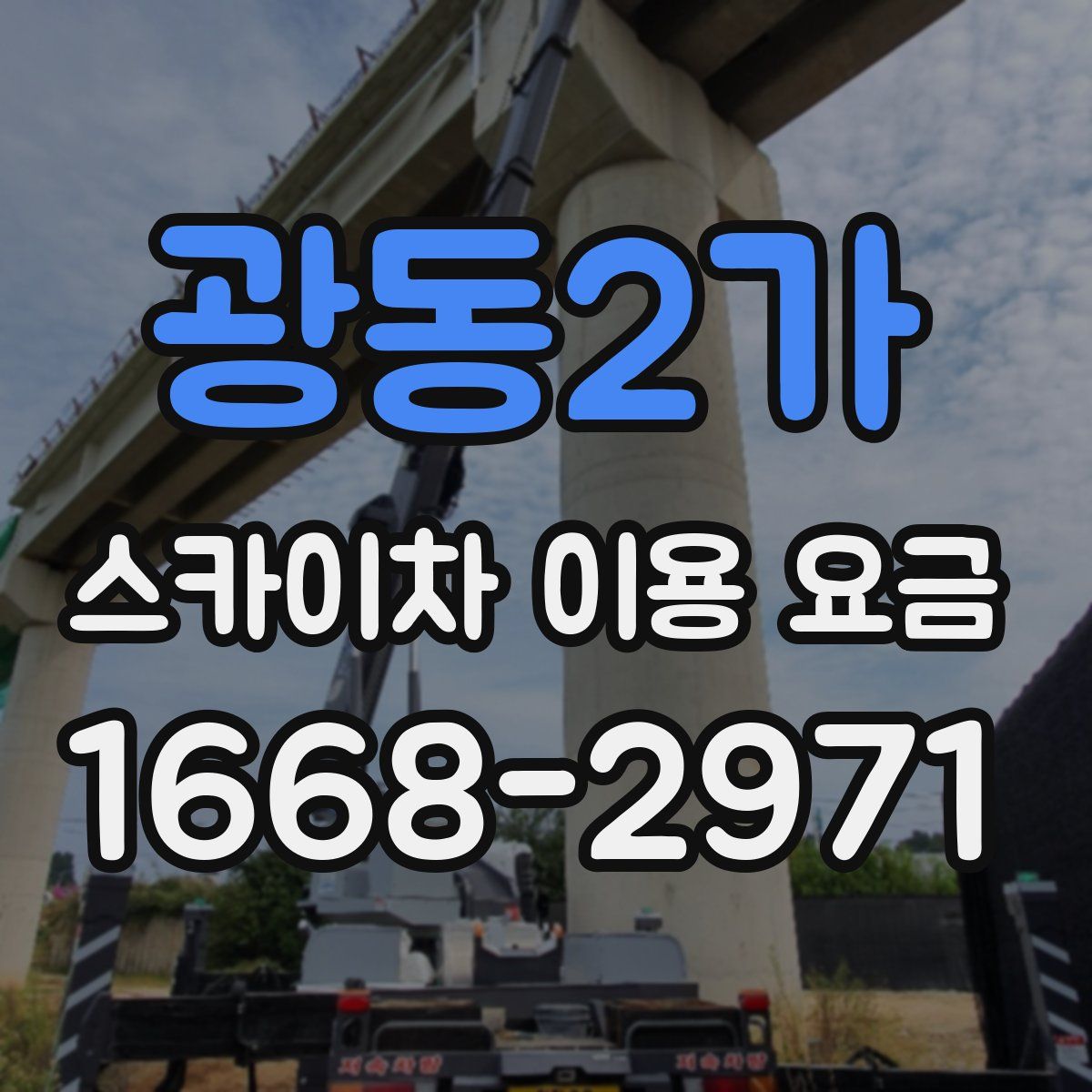 광동2가 스카이차 이용 요금