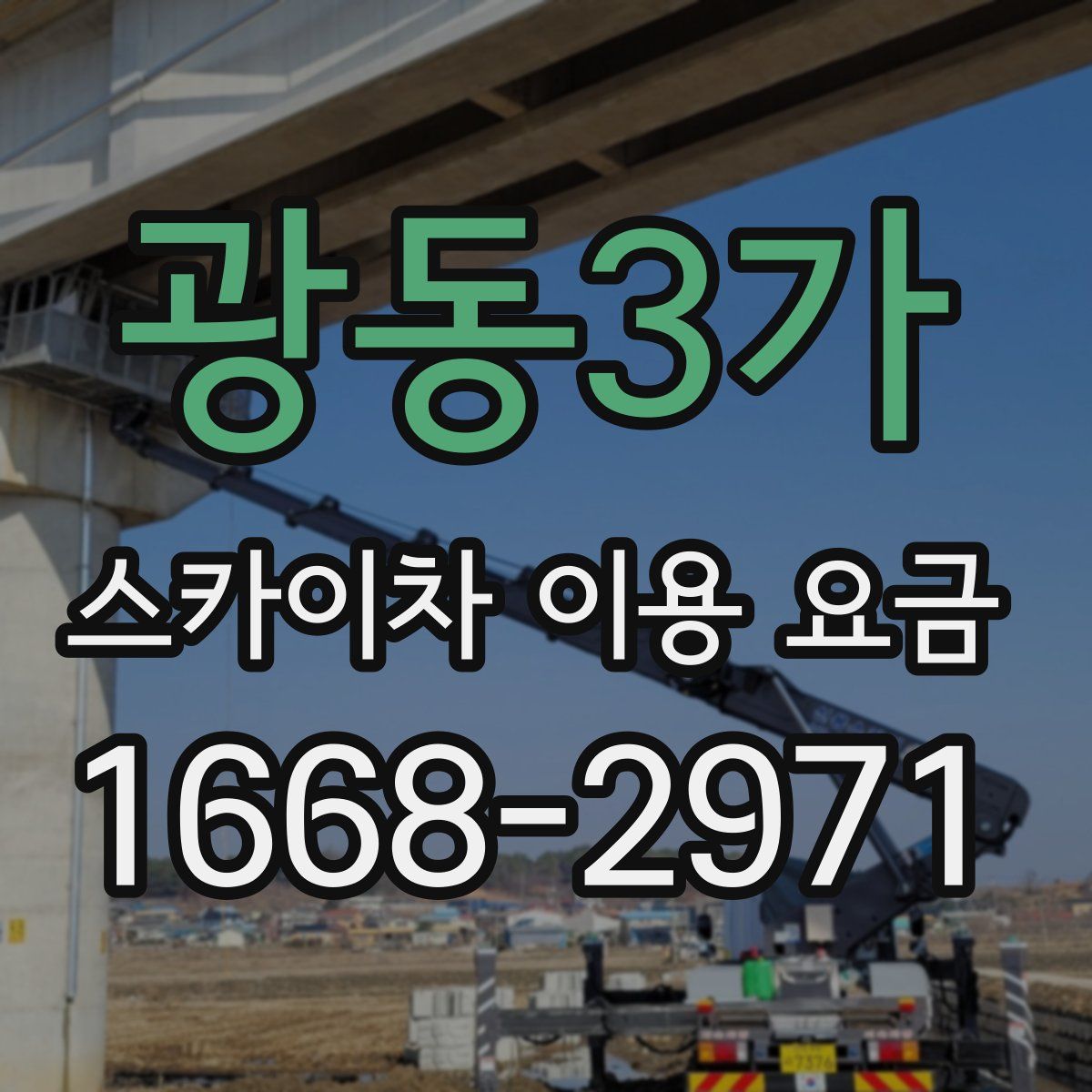 광동3가 스카이차 이용 요금