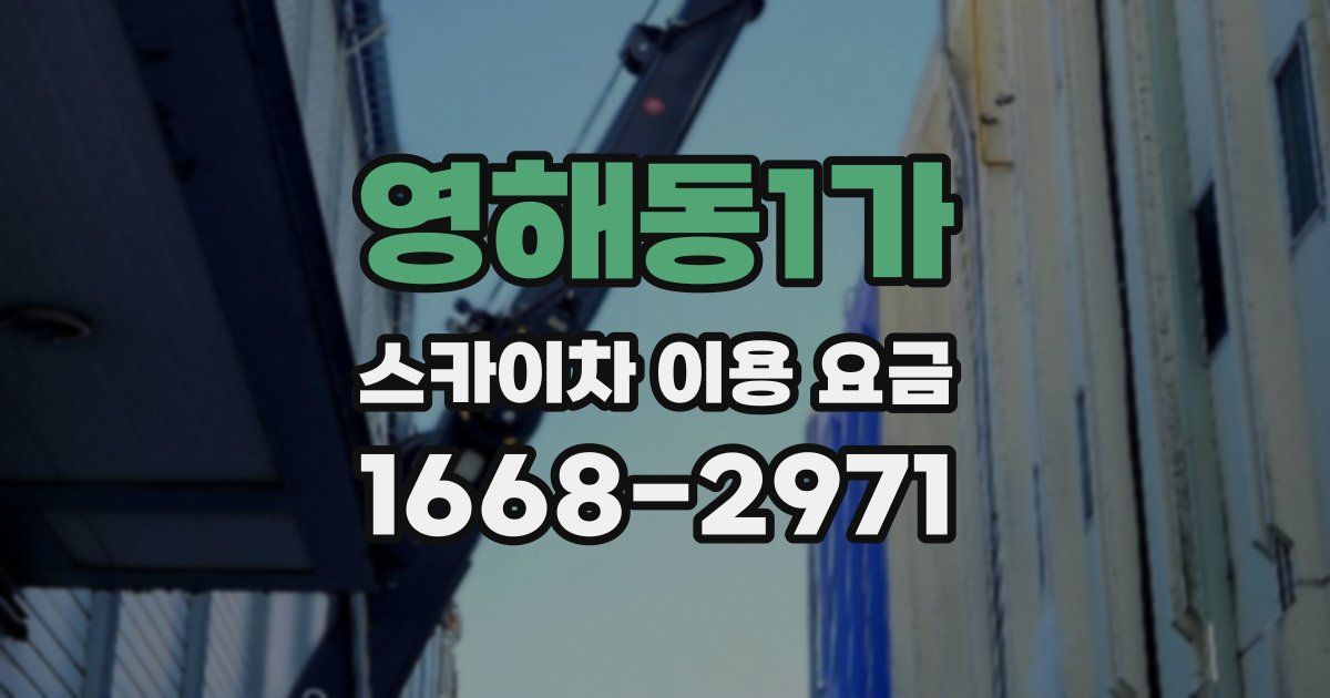 영해동1가 스카이차 이용 요금