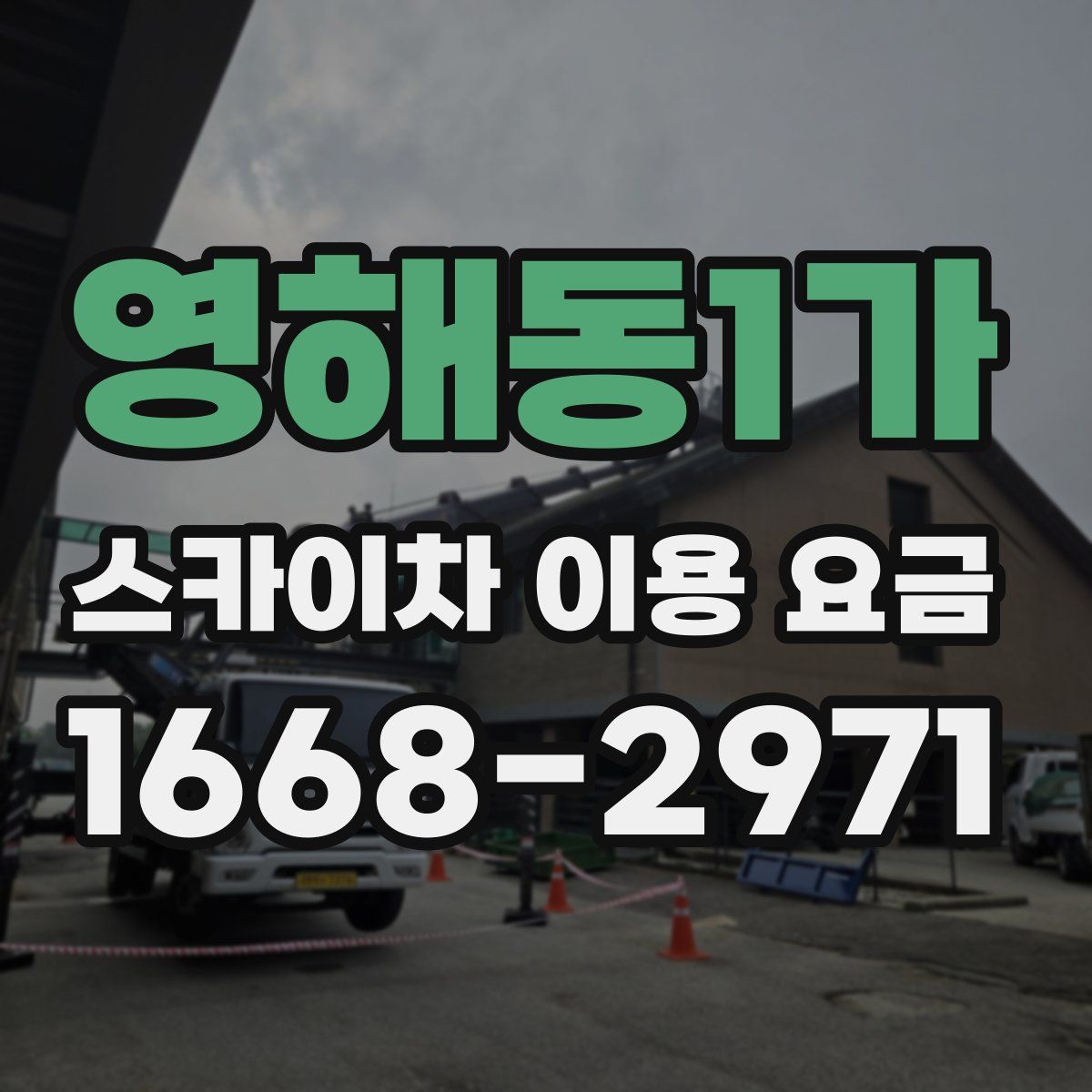 영해동1가 스카이차 이용 요금
