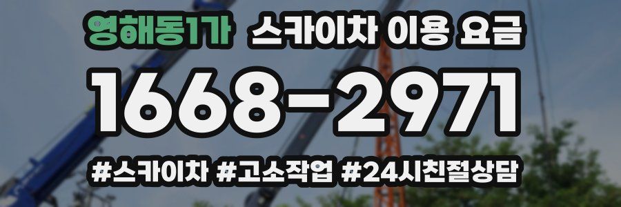 영해동1가 스카이차 이용 요금