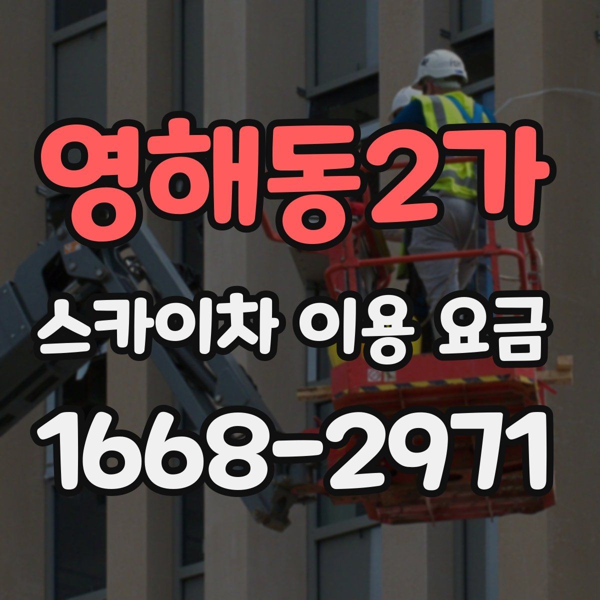 영해동2가 스카이차 이용 요금 비교를 위한 현실적인 기준