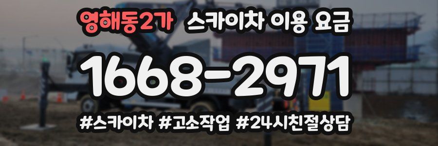 영해동2가 스카이차 이용 요금