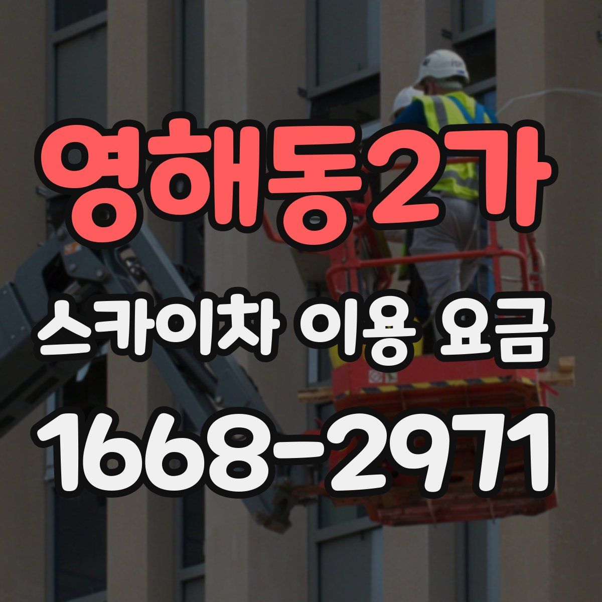 영해동2가 스카이차 이용 요금
