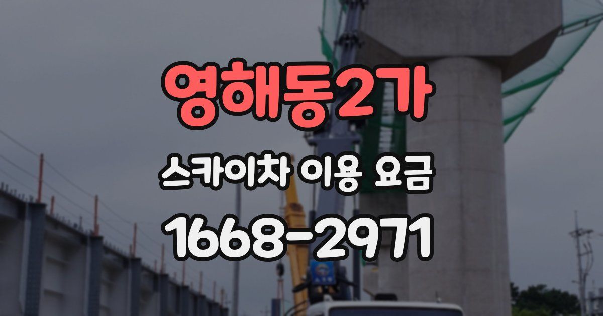 영해동2가 스카이차 이용 요금