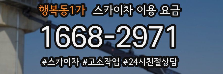 행복동1가 스카이차 이용 요금