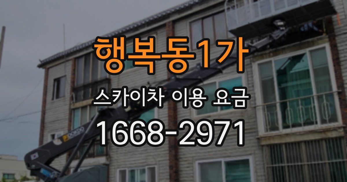 행복동1가 스카이차 이용 요금