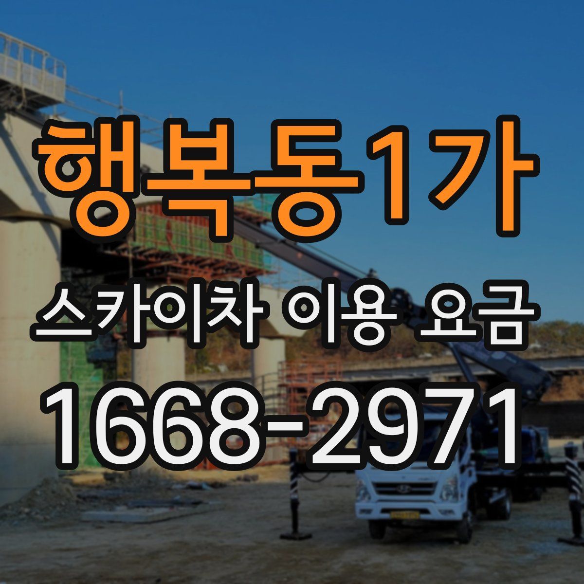 행복동1가 스카이차 이용 요금