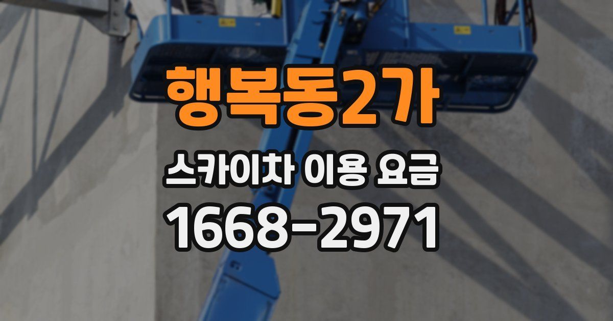 행복동2가 스카이차 이용 요금