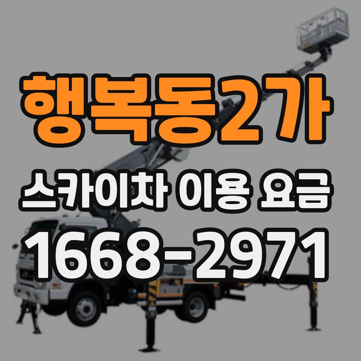 행복동2가 스카이차 이용 요금