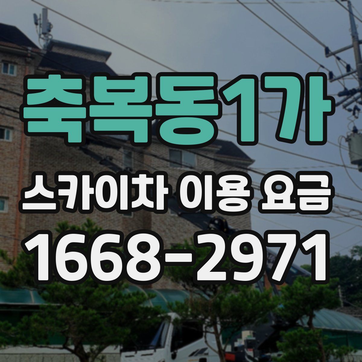 축복동1가 스카이차 이용 요금
