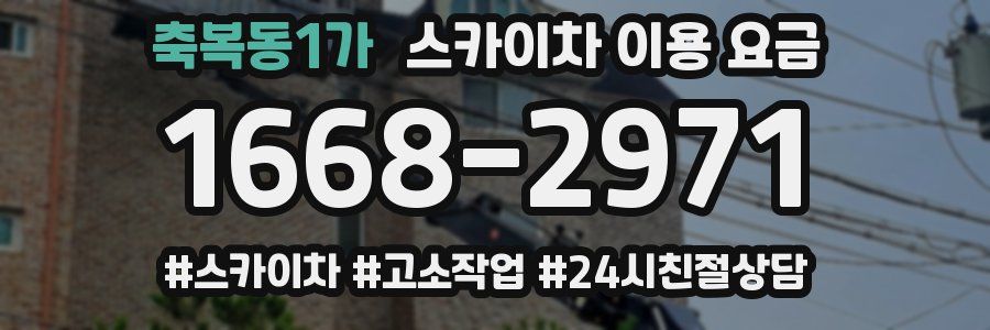 축복동1가 스카이차 이용 요금