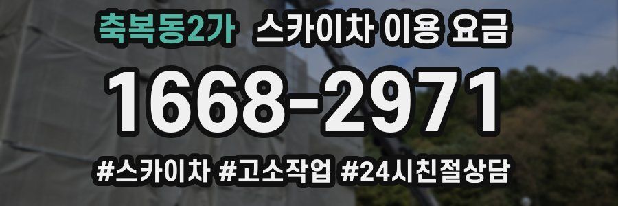 축복동2가 스카이차 이용 요금