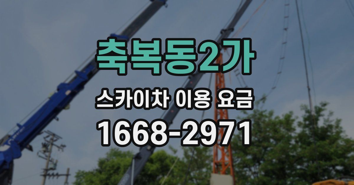 축복동2가 스카이차 이용 요금