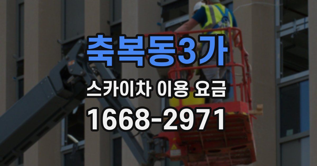 축복동3가 스카이차 이용 요금