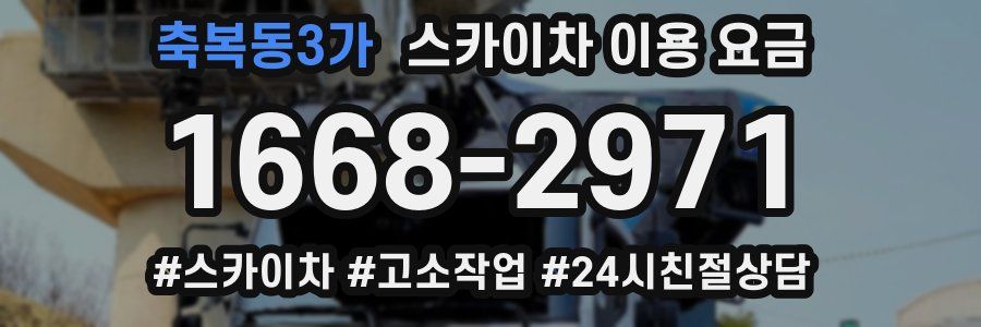 축복동3가 스카이차 이용 요금