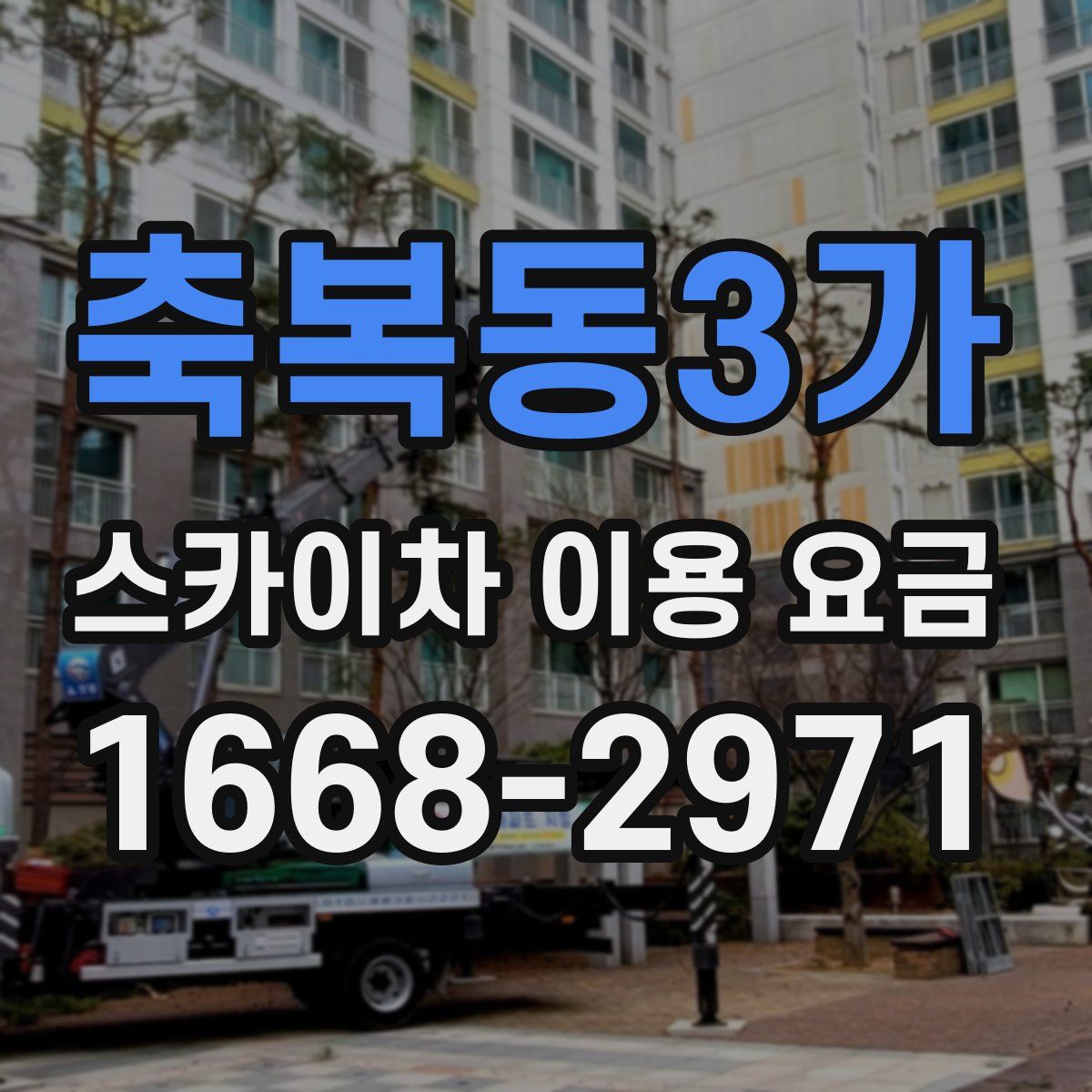 축복동3가 스카이차 이용 요금