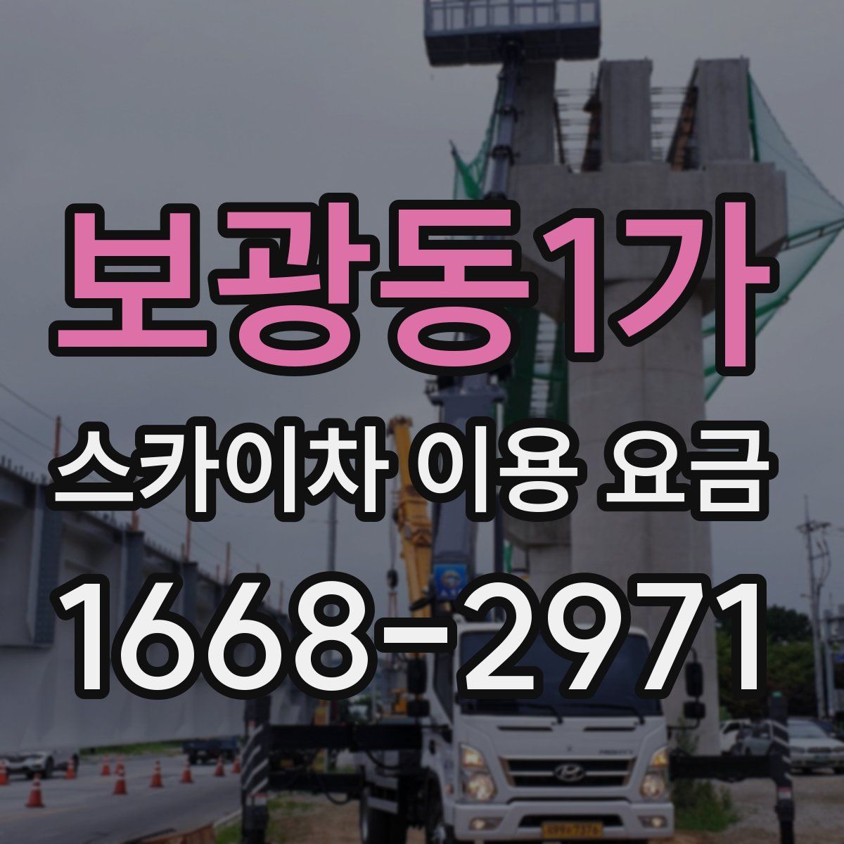 보광동1가 스카이차 이용 요금