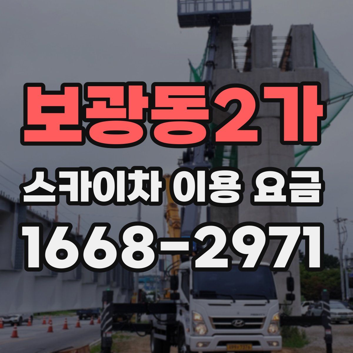 보광동2가 스카이차 이용 요금