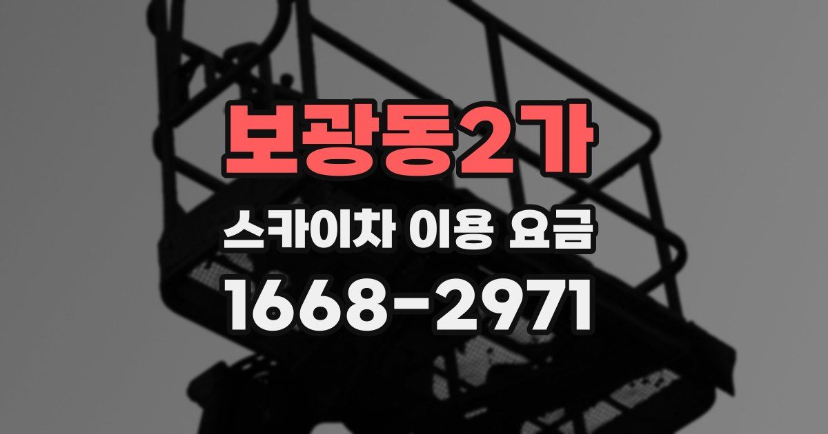보광동2가 스카이차 이용 요금