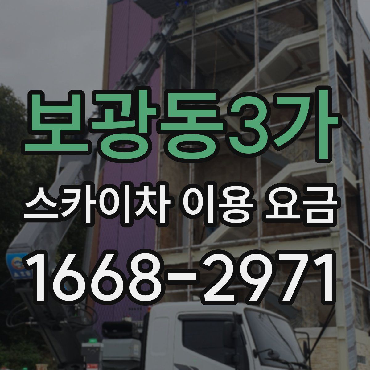 보광동3가 스카이차 이용 요금