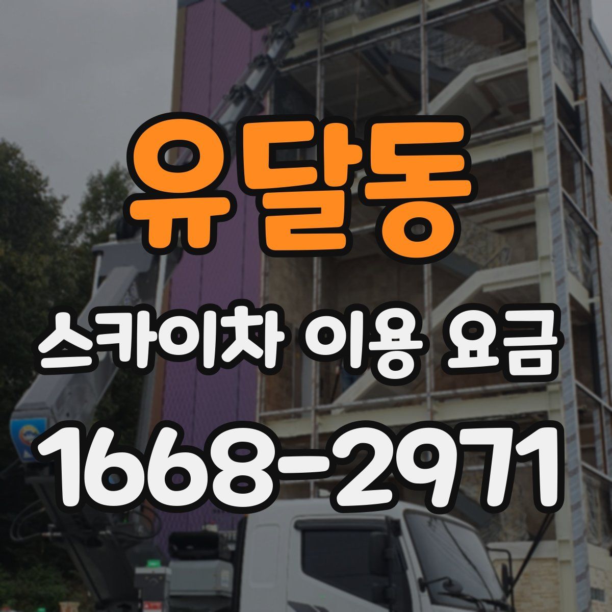 유달동 스카이차 이용 요금
