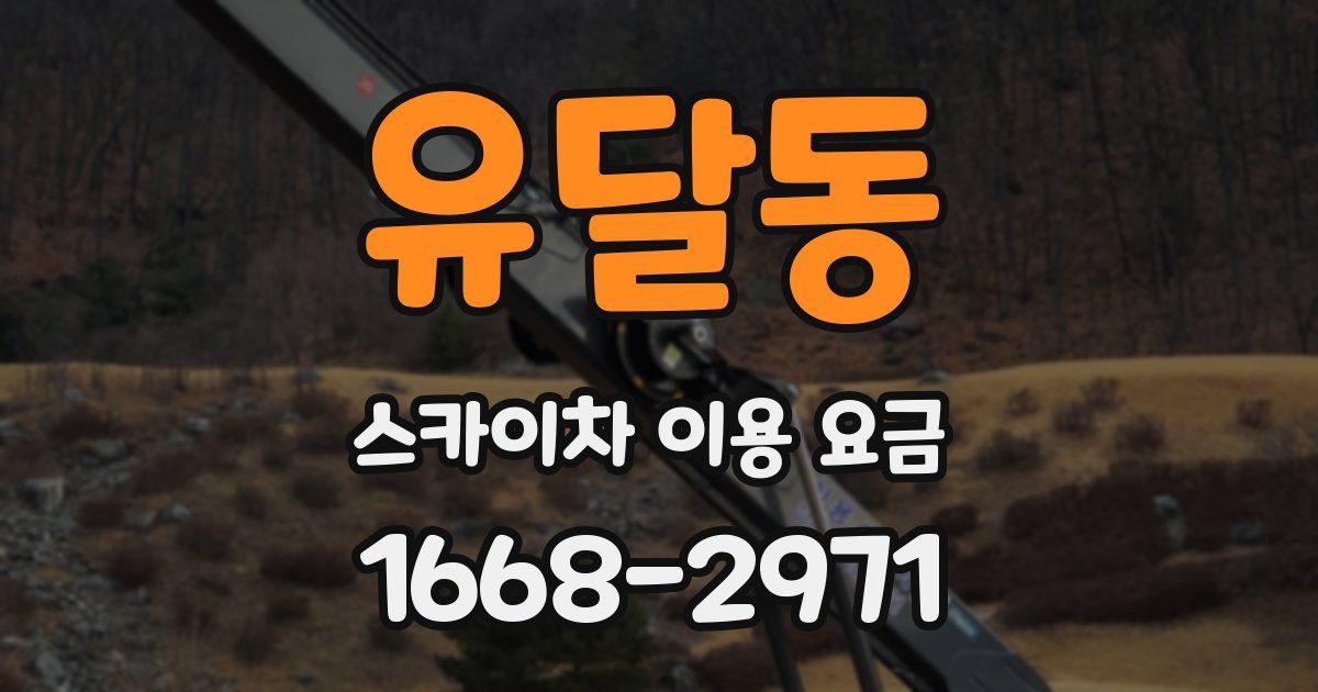 유달동 스카이차 이용 요금