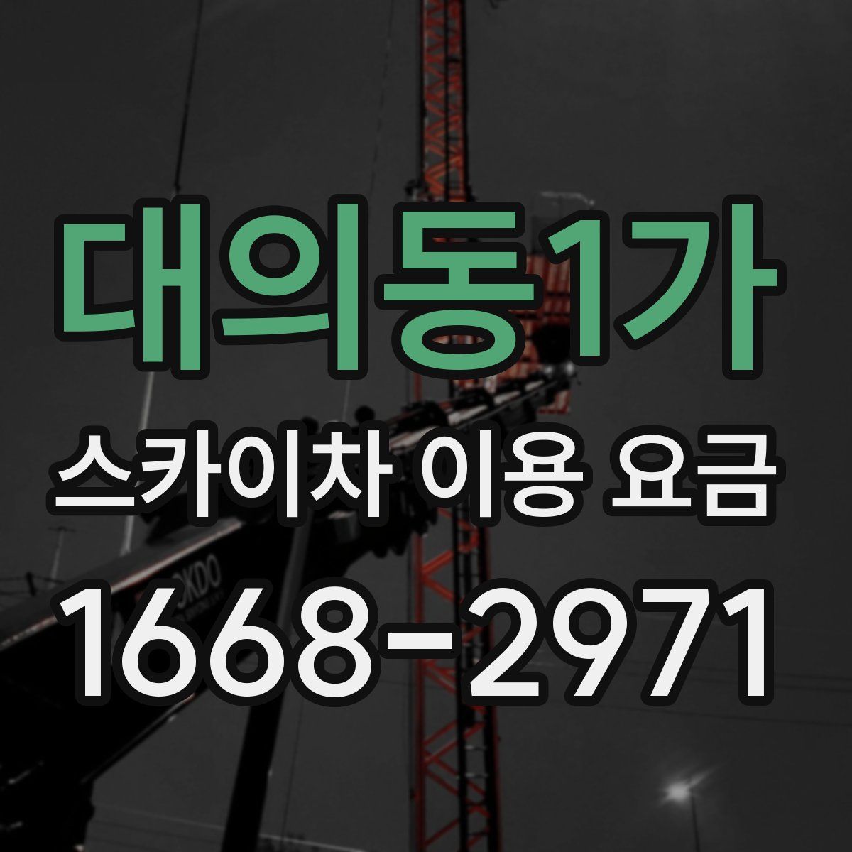 대의동1가 스카이차 이용 요금