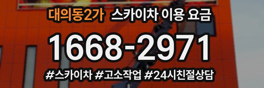 대의동2가 스카이차 이용 요금