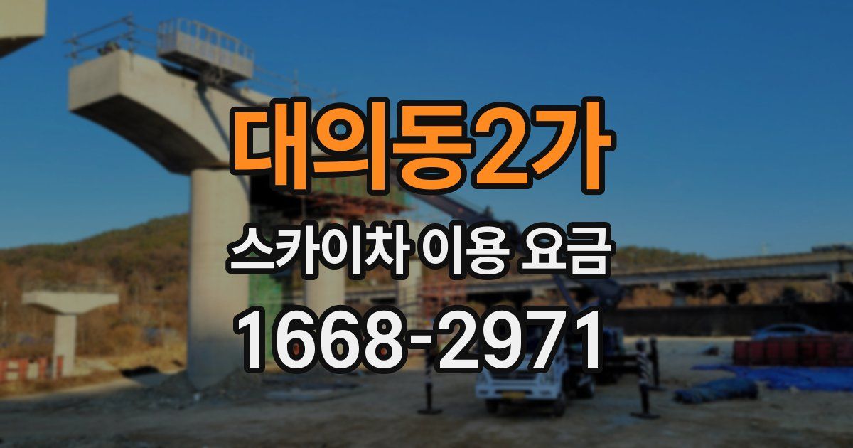 대의동2가 스카이차 이용 요금