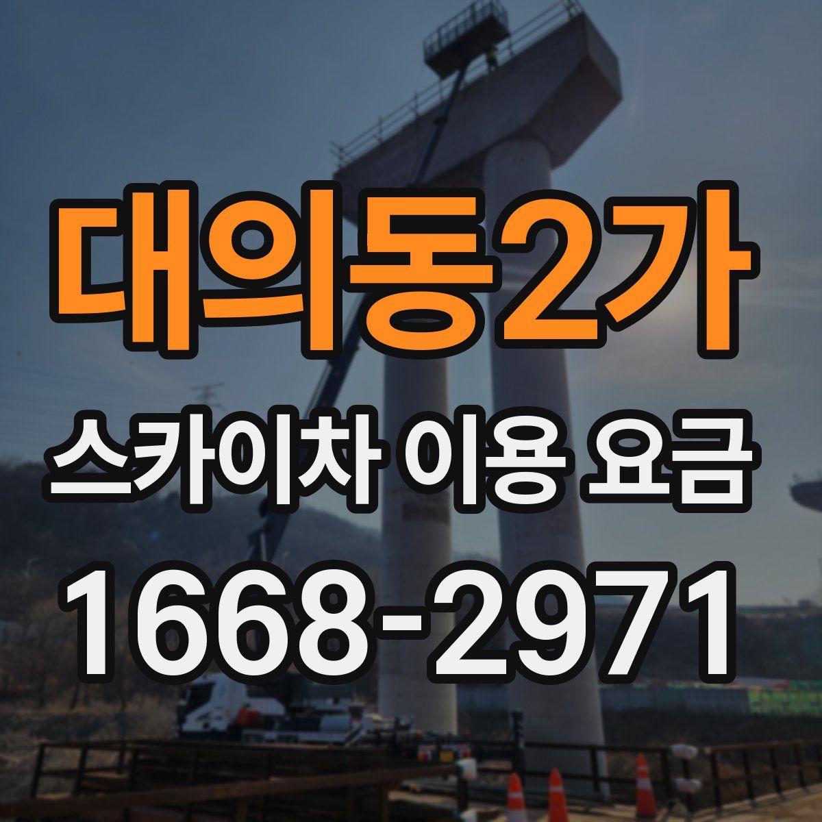 대의동2가 스카이차 이용 요금